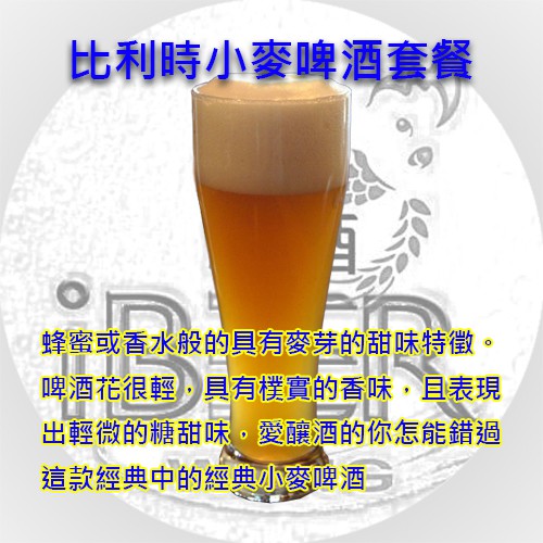 啤酒王 比利時小麥啤酒套餐 Belgian Witbier 自釀啤酒原料器材