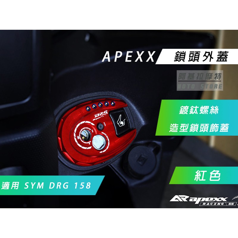 APEXX | 附發票 鎖頭蓋 鎖頭外蓋 鍍鈦螺絲 造型質感兼具 適用 SYM DRG 158 龍 FNX VEGA