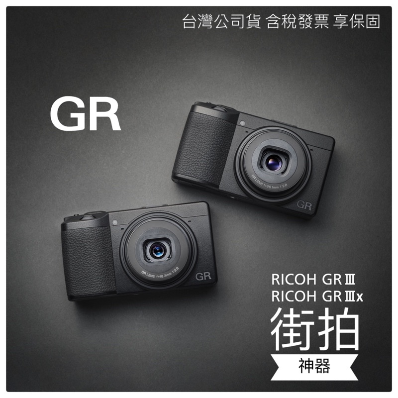 ✅預購✅理光RICOH✅GR IIIx 40mm 街拍 大光圈類單眼相機 富堃公司貨 GRIIIx GR3x