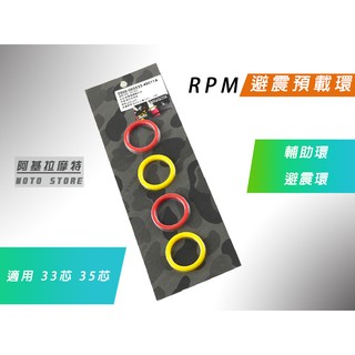 RPM｜附發票 預載環 避震器 調整環 適用 33芯 35芯 勁戰 新勁戰 三代戰 四代戰 五代戰 SMAX FORCE