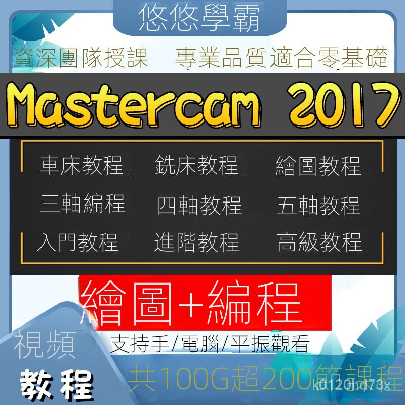 【精品敎程】-Mastercam車床 視頻敎程 課程 銑床繪圖數控加工入門編程 三軸四五軸敎程