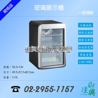 [佳興餐廚冷凍裝置] 一路領鮮冰櫃/冰櫃/玻璃展式櫃/XLS-136