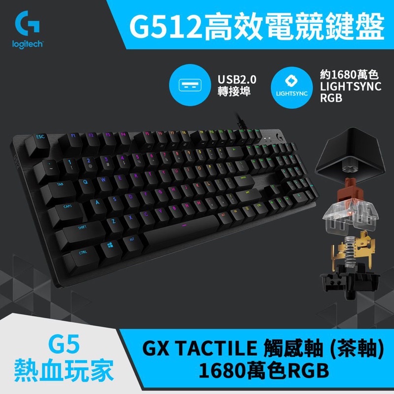 羅技 G512機械式鍵盤 GX觸感軸 茶軸 2021/03購入 二手 九成新 已無外包裝