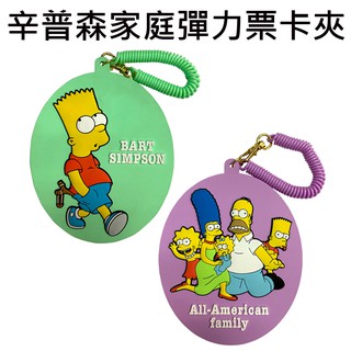 辛普森家庭 彈力 票卡夾 票夾 證件套 悠遊卡夾 造型票卡夾 The Simpsons sun-star