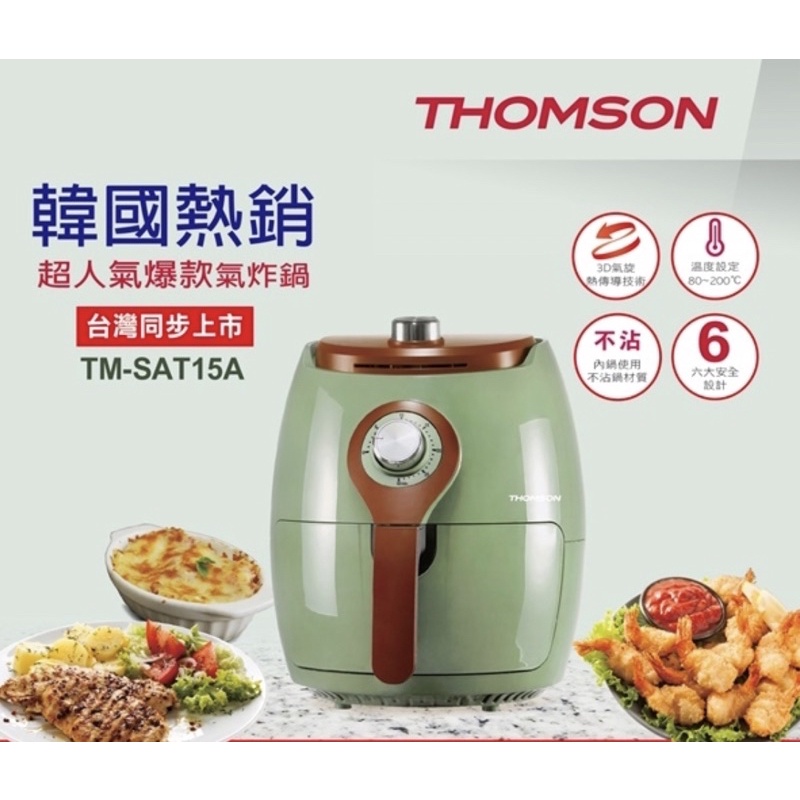 全新 降價 免運 THOMSON 2.5L 復古綠 TM-SAT15A 韓國熱銷超人氣爆款氣炸鍋