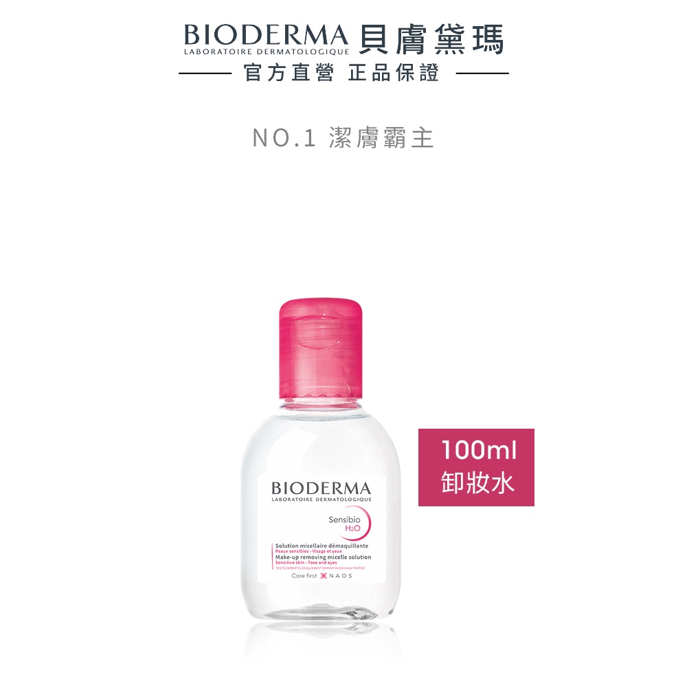 【BIODERMA 貝膚黛瑪】舒敏高效/保濕水潤/平衡控油潔膚液 100ml 官方直營