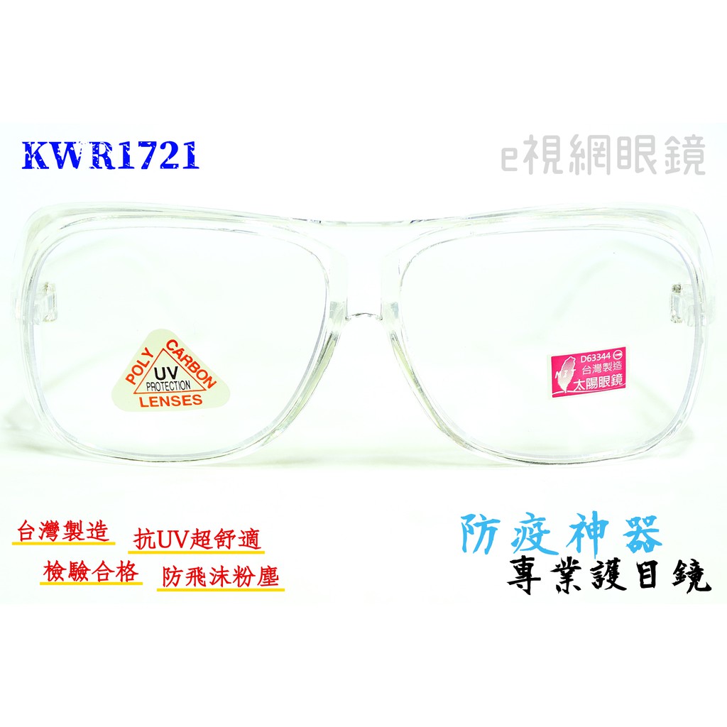 e視網眼鏡 KWR1721 專業護目鏡-透明（抗UV、MIT、防護、防風沙、運動、防疫必備）【可內戴近視眼鏡或老花眼鏡】