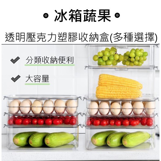 《日式》冰箱蔬果透明壓克力塑膠收納盒(多種選擇)🌸餐廚、廚房收納、冰箱收納、保鮮盒、收納