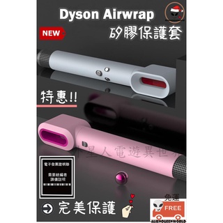 開立發票🔥免運 Dyson airwrap dyson airwrap保護套 戴森保護套