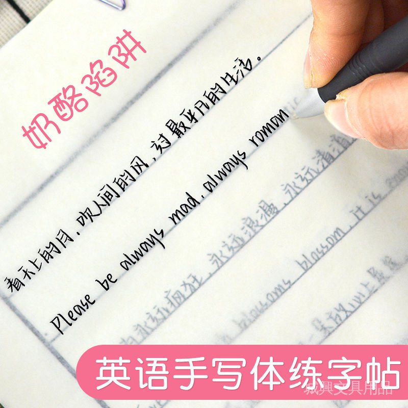 英語練字帖 奶酪陷阱英語英文練字帖中文對照女生男初中高中生手寫體奶酪體 蝦皮購物