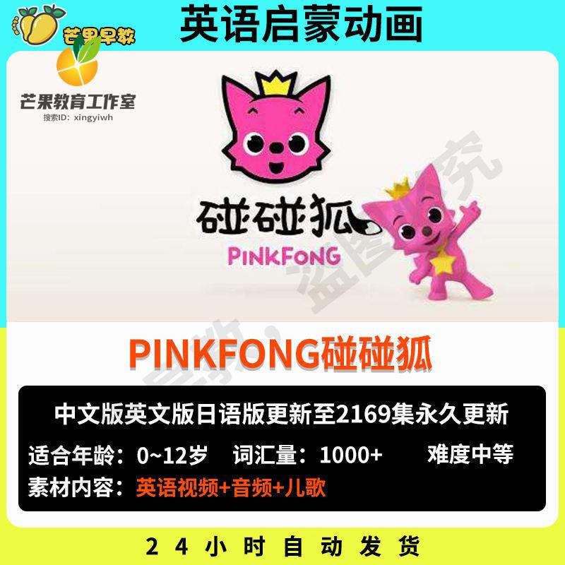 Pinkfong碰碰狐磨耳朵英語興趣啟蒙兒歌動畫視頻帶英文字幕 蝦皮購物