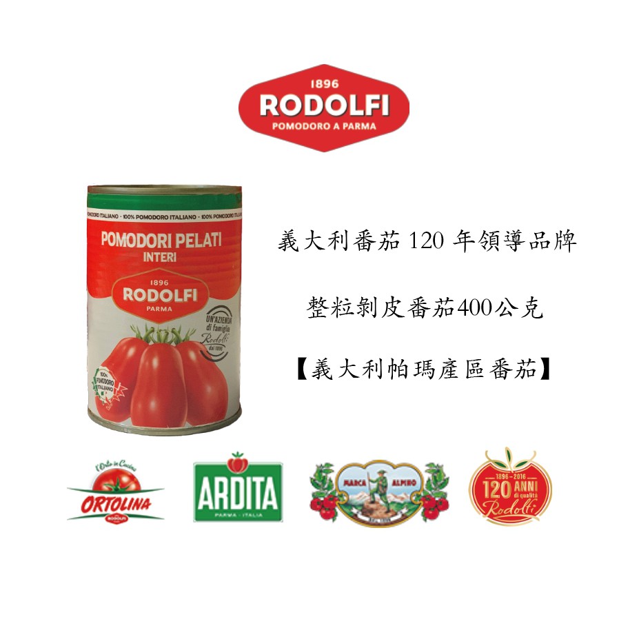 【Parma 產區】 整粒剝皮蕃茄 嚴選帕瑪產區 - 400公克 peeled tomato 400g Rodofi