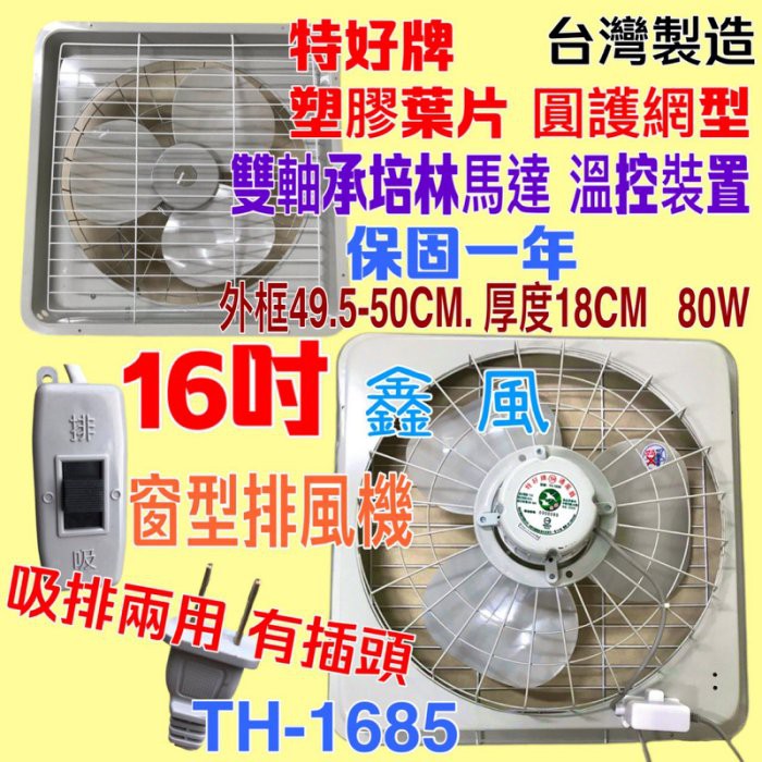 『中部批發』特好牌 附後網  循環扇 排風機 吸排兩用 窗型通風扇 溫控裝置 (台灣製造) 雙培林 16吋 抽風機