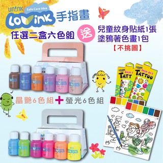 幼兒可水洗顏料-LOVINK手指畫顏料-晶豔+螢光六色組-二盒-隨機送紋身貼1張＋塗鴉著色畫1包＋教學手冊-台灣品牌