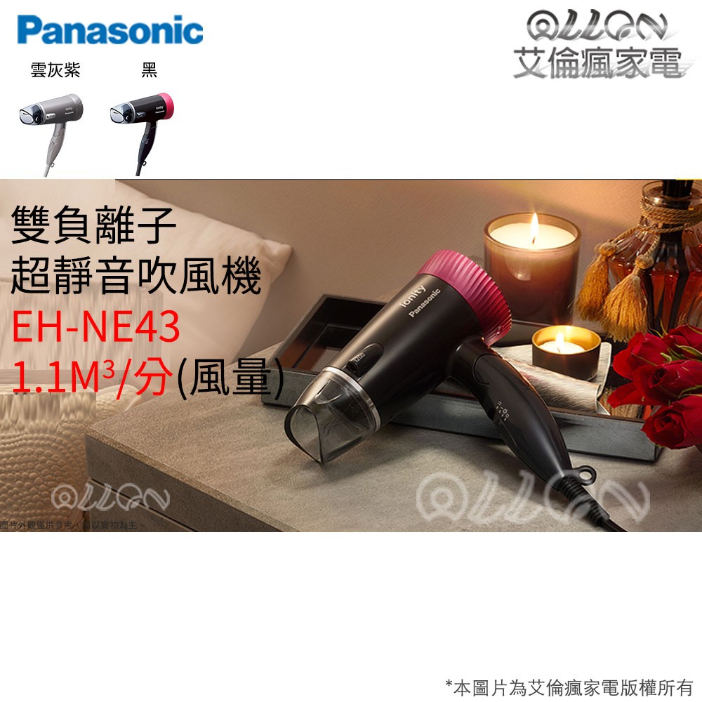 [艾倫瘋家電]Panasonic國際牌雙負離子靜音吹風機EH-NE43-K/EH-NE43-T/EH-NE41/NE41