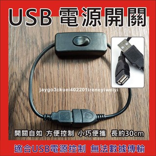USB開關線 USB 電源控制開關線 USB開/關切換 延長開關線
