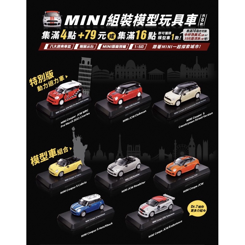 整組 7-ELEVEN MINI Cooper 組裝模型玩具車