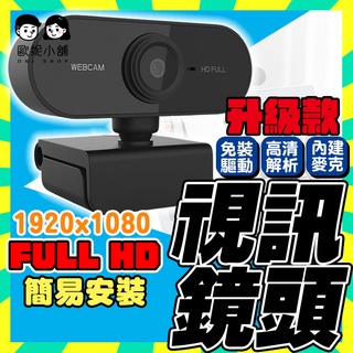 出貨快+免運🔥1080P 視訊鏡頭 網路攝影機 視訊鏡頭麥克風 webcam 電腦攝影機 電腦鏡頭