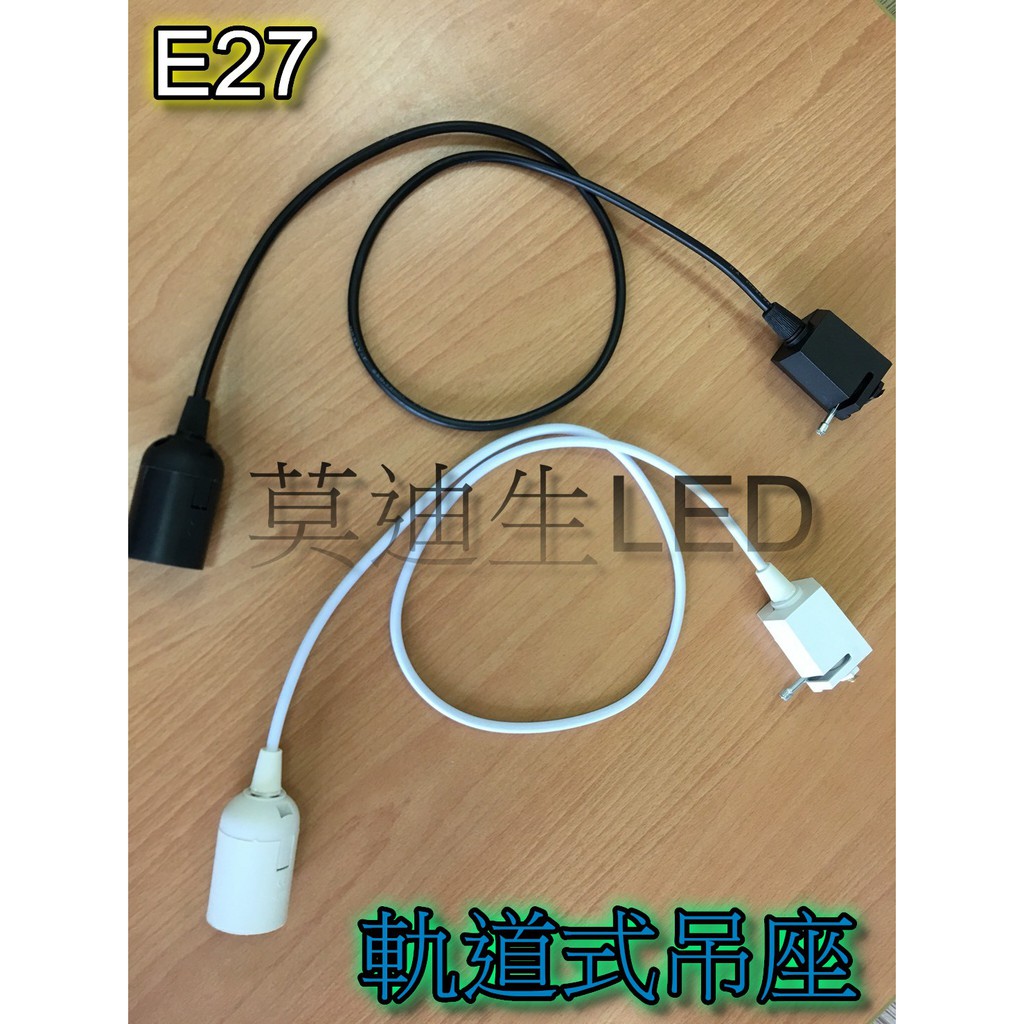 E27軌道燈吊座 1M 1.5M 2M 空台 軌道燈頭 吊線頭 吊燈 E27燈座 黑色/白色 吊線燈 工業風