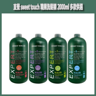 開發票 直覺 sweet touch專業用 職業洗髮精 2000ml 多款供選