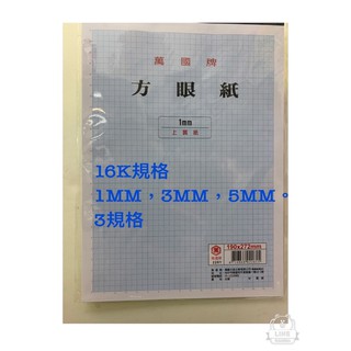 萬國牌n方眼紙1 3 5mm下單請註明規格 蝦皮購物