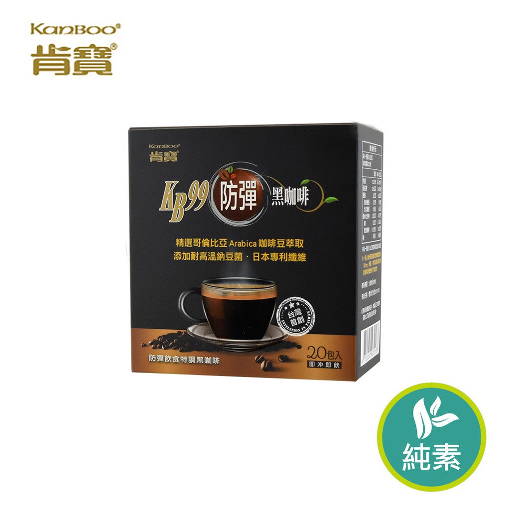 肯寶KB99 防彈黑咖啡3g*20包/盒