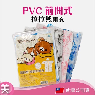 ｜正品現貨｜拉拉熊 Rilakkuma 正版授權 PVC前開式雨衣
