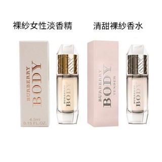 BURBERRY BODY EDP 裸紗淡香精 / TENDER 清甜裸紗淡香水 4.5ml 沾抹式 原廠迷你香