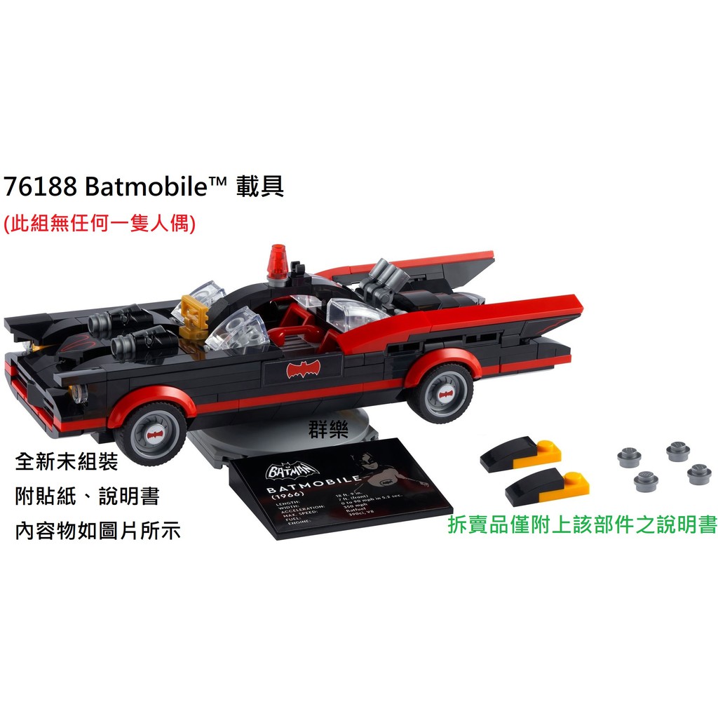 【群樂】LEGO 76188 拆賣 Batmobile™ 載具 現貨不用等