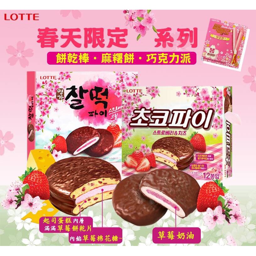 [媽寶]現貨供應~團購/批發~快速出貨~買一送一好麗友 韓國 ORION_情  Lotte 草莓起司巧克力派(12入)