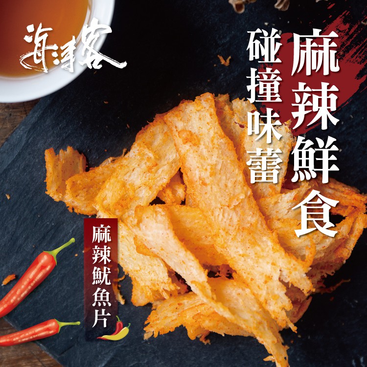 【海濤客】麻辣魷魚片(160g/包)｜海味乾貨/辣味魷魚片/零食/下午茶點心/伴手禮/烏鬼洞6號/小琉球名產