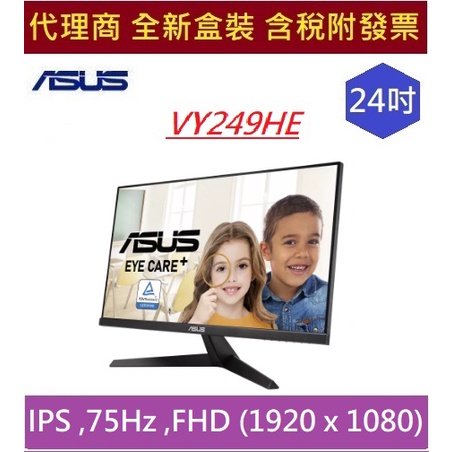 全新 現貨 含發票 華碩 ASUS  24"  VY249HE 護眼抗菌 螢幕 23.8 吋 IPS 不閃屏 藍光濾鏡