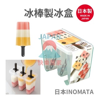 🌸【現貨】日本製 INOMATA 冰棒盒組 製冰 製冰盒 冰棒 冰棒製冰器 DIY 冰棒盒
