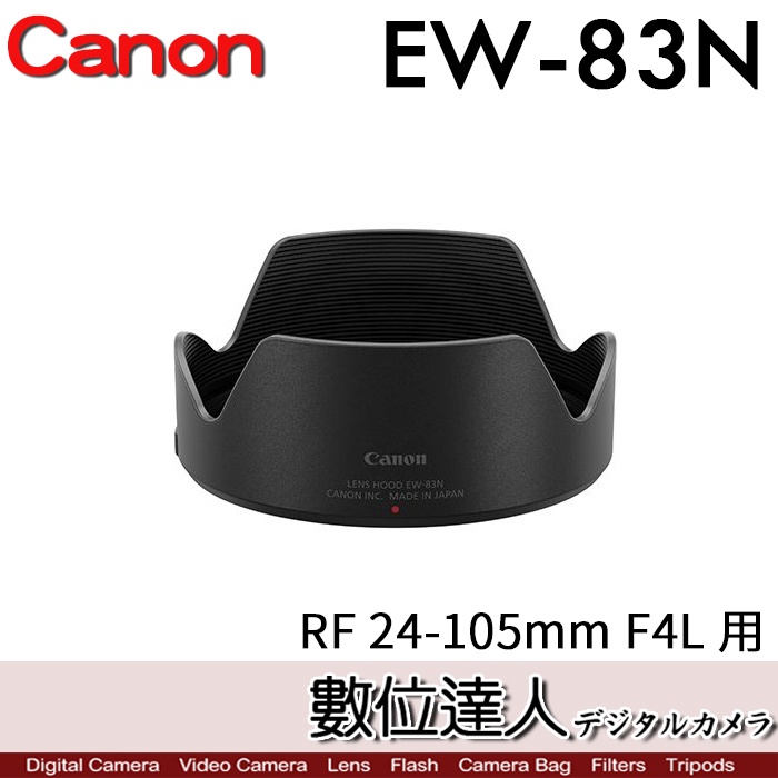 Canon 原廠遮光罩 EW-83N 適 佳能 RF 24-105mm F4 L／EW83N F4L /數位達人