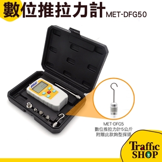 數位推拉力計 MET-DFG50 推力機 測力機 推力強度測試 實驗儀器 數字測力儀器 拉力計 5KG~50KG 測力計