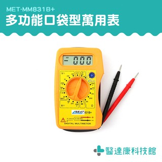 【醫達康科技館】小電表 小型萬用錶 袖珍型萬用表 MM831B+ 精密型三用電錶 口袋型小電錶 迷你電表