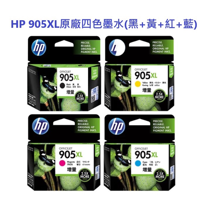 含發票HP 905XL 原廠四色高容量墨水匣(黑藍黃紅) 全新未拆封 可開統編