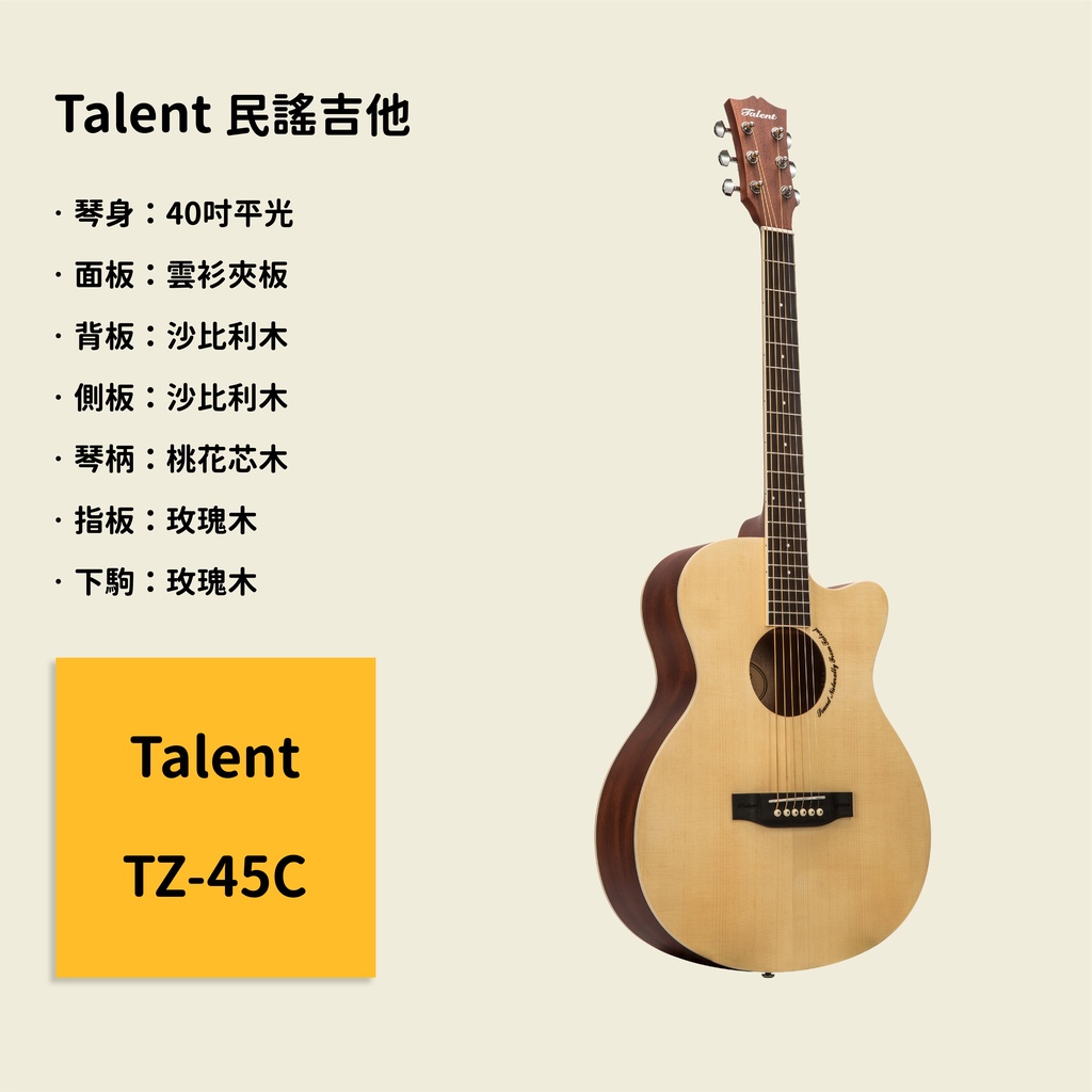 【Talent】40吋民謠吉他 TZ-45C 雲衫夾板面板 沙比利木背側板 原聲吉他/木吉他/Guitar TZ45C
