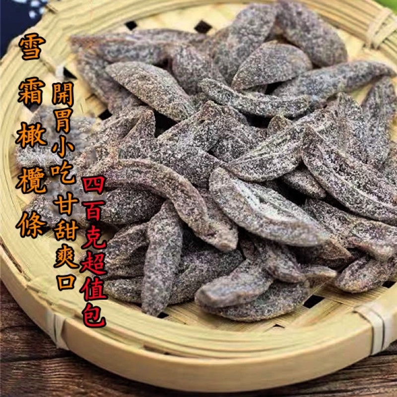 台灣發貨金門雪霜橄欖條酸甜咸青津果乾400g 青果 雪花橄欖條蜜餞 果乾零