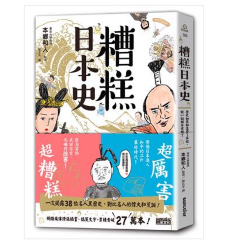糟糕日本史 歷史如果都這麼了不起 就一點都不有趣了 蝦皮購物