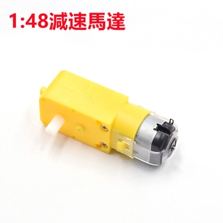 Arduino 塑膠直流1:48減速馬達 雙軸 T黃色DC3V-6V直流減速電機 TT馬達強磁抗幹擾 智慧小車底盤