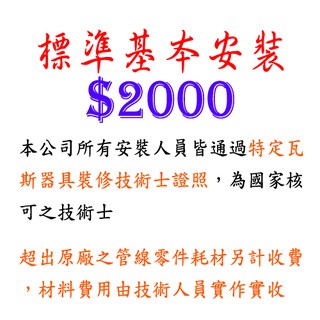 標準基本安裝 $2000 儲熱式 熱水器 / 進口熱水器 / 嵌入式電器 安裝費 下標區