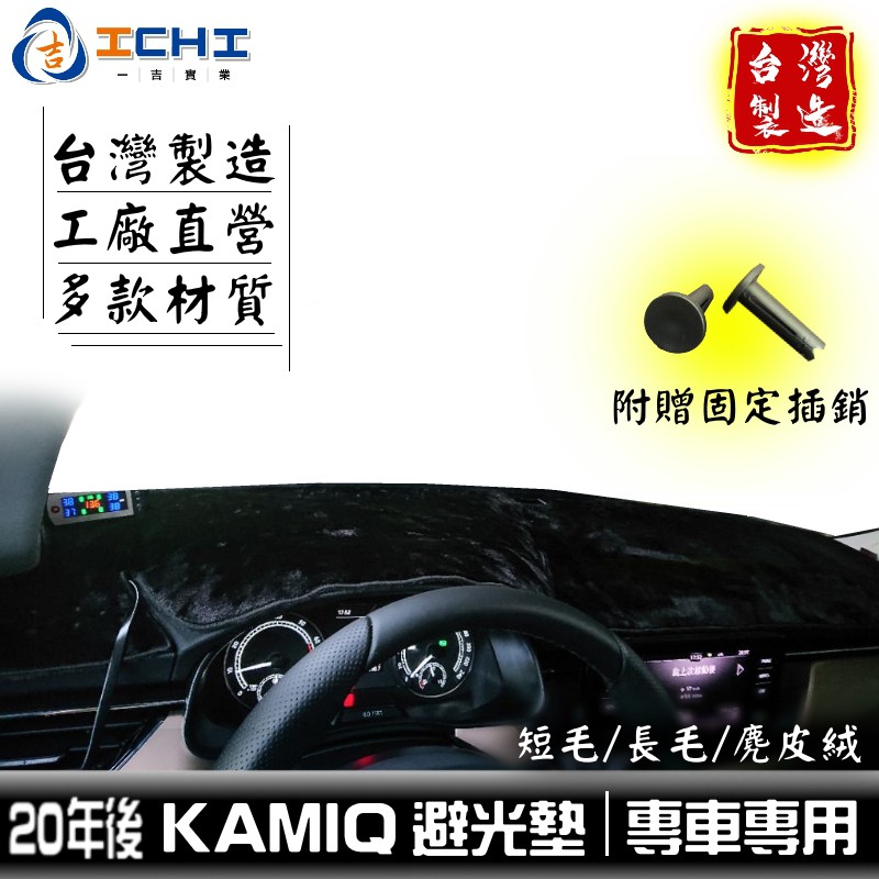 kamiq避光墊 skoda避光墊 【多材質】/適用於 kamiq避光墊 kamiq 避光墊 儀表隔熱墊 / 台灣製造