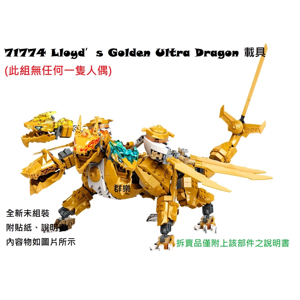 【群樂】LEGO 71774 拆賣 Lloyd’s Golden Ultra Dragon 載具