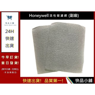 【Honeywell】HPA-300APTW 活性碳濾網 活性炭濾網 空氣清淨機濾心 | 快品小舖