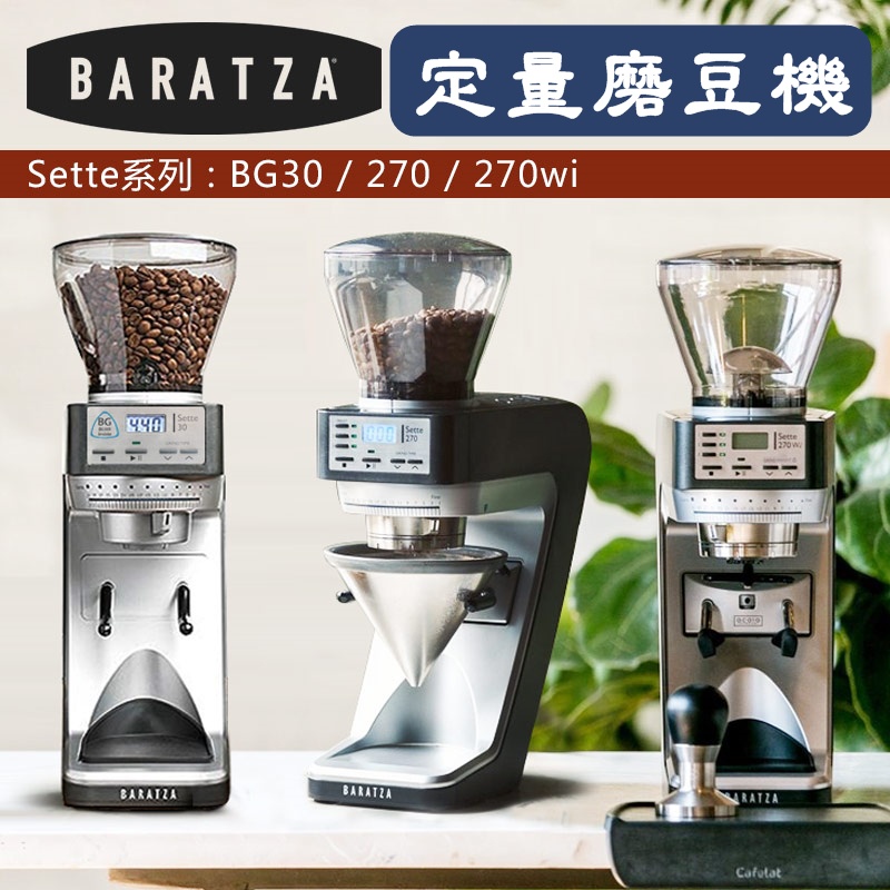 Baratza Sette 電動定量磨豆機【免運+贈清潔球+豆匙+精品豆1磅】 270Wi/270/BG30 咖啡研磨機