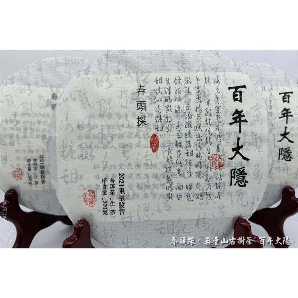 2021年 百年大隱 無量山古樹茶(200克) 春頭採 飽滿沉穩 厚重湯感 口感豐富 信德茶行 普洱茶 景東縣 普洱茶區