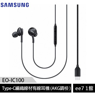 SAMSUNG EO-IC100 Type-C編織線材有線耳機 (AKG調校) [ee7-1]