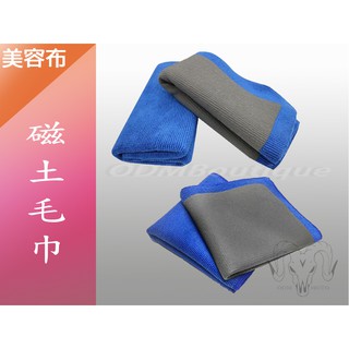 【ODM】磨泥布 磁土布 美容黏土 魔泥加厚款 洗車巾 洗車工具 汽車美容 磨泥布 魔術布 美容磁土 去除鐵粉柏油瀝青