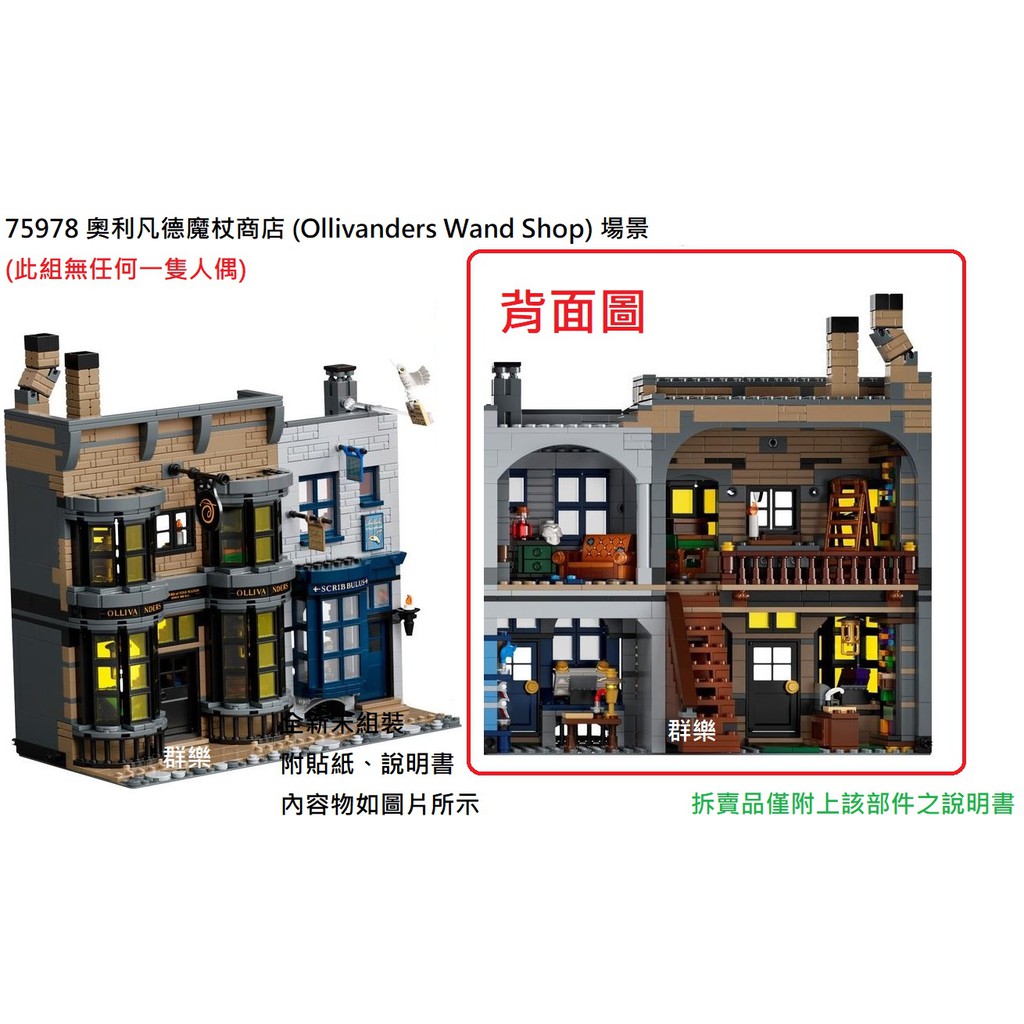 【群樂】LEGO 75978 拆賣 奧利凡德魔杖商店 (Ollivanders Wand Shop) 場景 現貨不用等